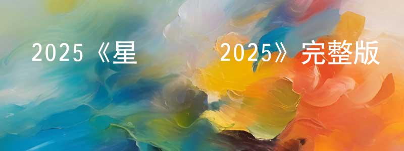 陳旭南的動漫綜藝大全,2025《星際監獄2025》完整版電影/在線觀看/百度云-美劇天堂